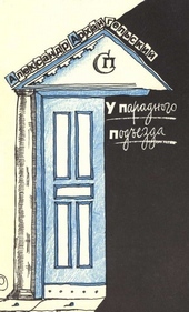 Обложка книги У парадного подъезда