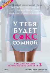 Обложка книги У тебя будет секс со мной