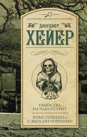 Обложка книги Убийства на Чарлз-стрит. Кому помешал Сэмпсон Уорренби?