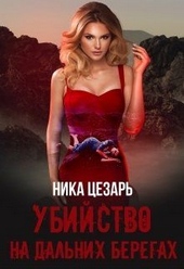 Обложка книги Убийство на дальних берегах