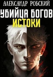 Обложка книги Убийца Богов 3: Истоки (СИ)