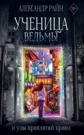 Обложка книги Ученица ведьмы и узы проклятой крови