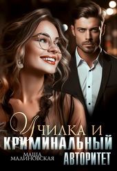 Обложка книги Училка и криминальный авторитет