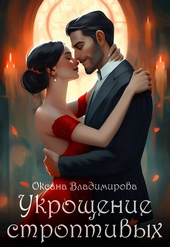 Обложка книги Укрощение строптивых (СИ)
