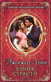 Обложка книги Узник страсти