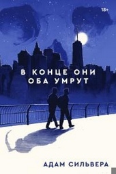 Обложка книги В конце они оба умрут