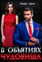 Обложка книги В объятиях Чудовища