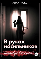 Обложка книги В руках насильников. Попробуй выжить!