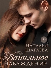 Обложка книги Ванильное наваждение