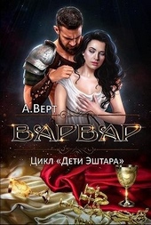 Обложка книги Варвар