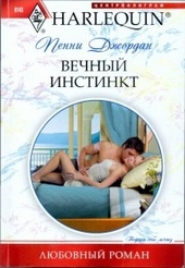 Обложка книги Вечный инстинкт
