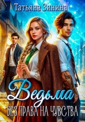 Обложка книги Ведьма. Без права на чувства