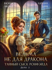 Обложка книги Ведьма не для дракона. Тайный сыск, дело два