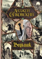 Обложка книги Ведьмак