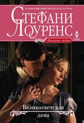 Обложка книги Великосветская дама
