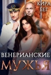 Обложка книги Венерианские мужья (СИ)