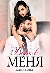 Обложка книги Верь в меня (СИ)