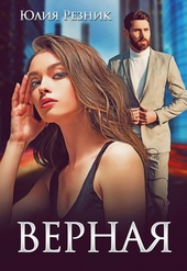 Обложка книги Верная
