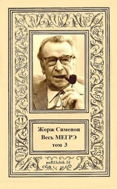 Обложка книги Весь Мегрэ. Том 3