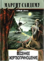 Обложка книги Весеннее жертвоприношение