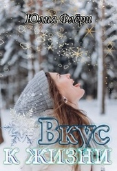 Обложка книги Вкус к жизни
