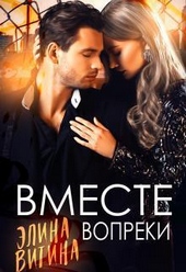 Обложка книги Вместе вопреки (СИ)