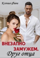 Обложка книги Внезапно замужем. Друг отца (СИ)