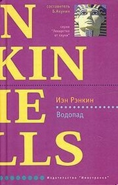 Обложка книги Водопад