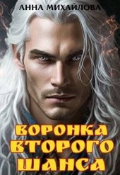 Обложка книги Воронка второго шанса