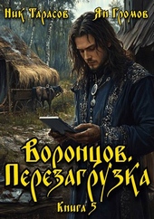 Обложка книги Воронцов. Перезагрузка. Книга 5