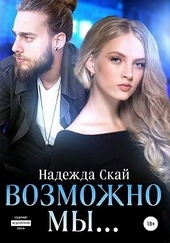 Обложка книги Возможно мы…