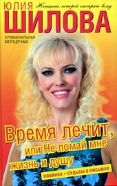 Обложка книги Время лечит, или Не ломай мне жизнь и душу