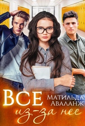 Обложка книги Всё из-за неё (СИ)