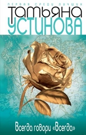 Обложка книги Всегда говори «всегда»