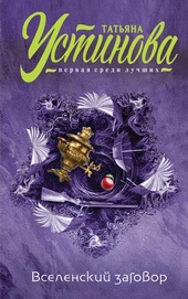 Обложка книги Вселенский заговор. Вечное свидание