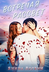 Обложка книги Встречая рассвет