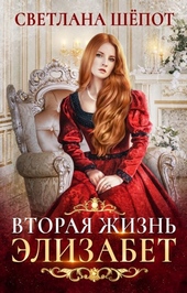 Обложка книги Вторая жизнь Элизабет