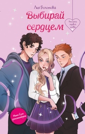 Обложка книги Выбирай сердцем