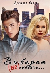 Обложка книги Выбираю (не) любить... (СИ)