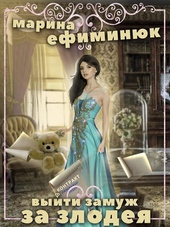 Обложка книги Выйти замуж за злодея