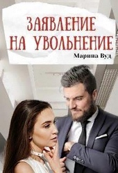 Обложка книги Заявление на увольнение (СИ)