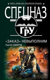 Обложка книги «Заказ» невыполним
