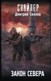 Обложка книги Закон Севера