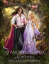 Обложка книги Замок на двоих. Королева неблагого двора