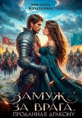 Обложка книги Замуж за врага. Проданная дракону