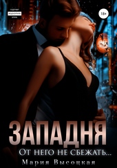 Обложка книги Западня. От него не сбежать…