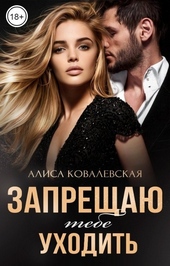 Обложка книги Запрещаю тебе уходить
