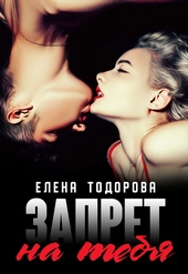 Обложка книги Запрет на тебя