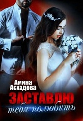 Обложка книги Заставлю тебя полюбить