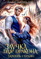 Обложка книги Заучка для дракона (СИ)